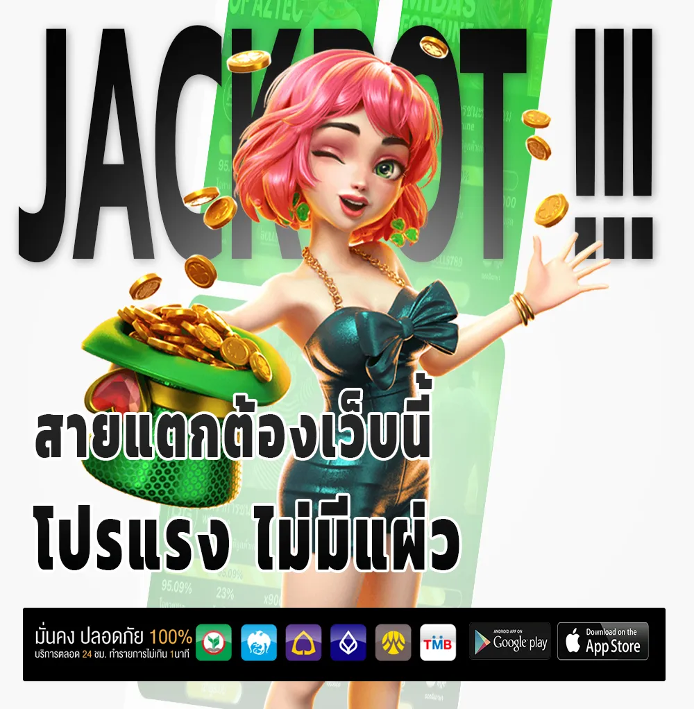 เว็บตรงปลอดภัย
